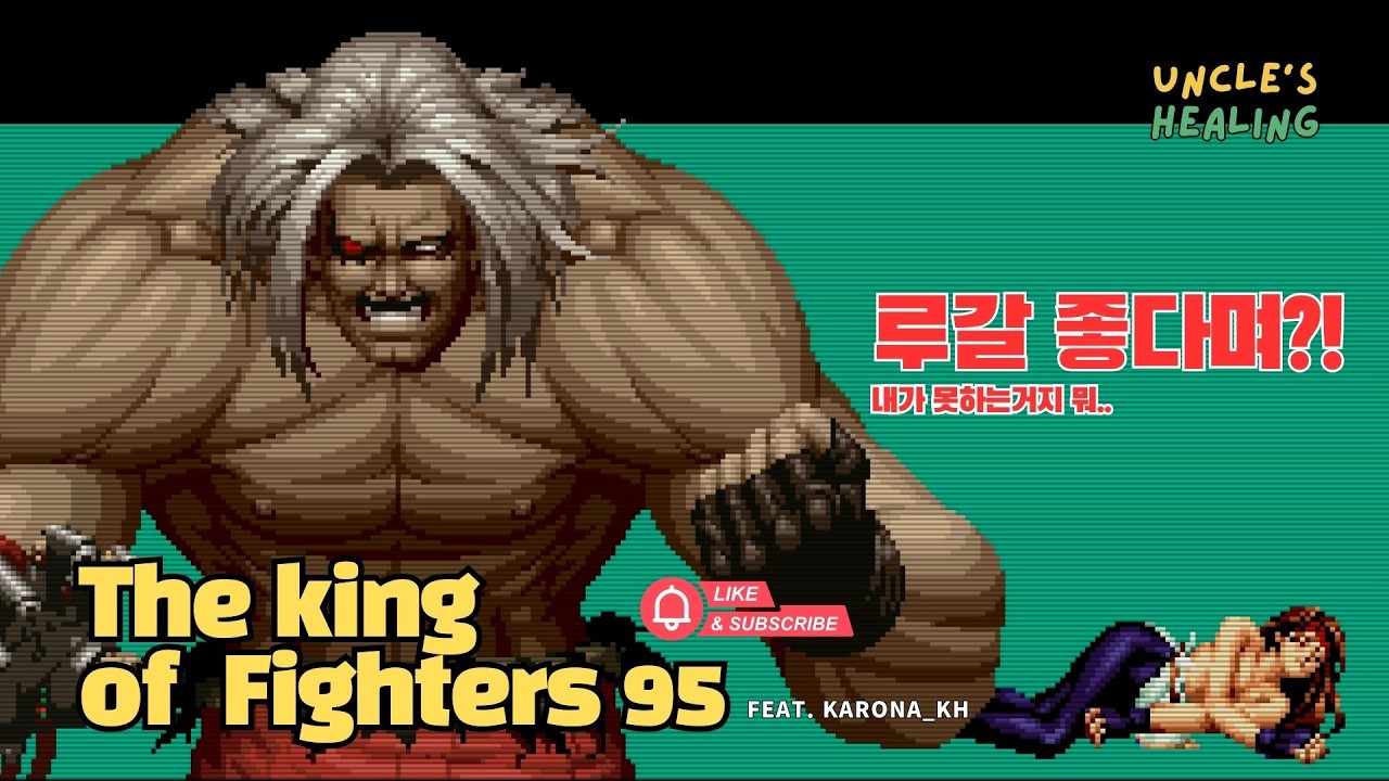 루갈..좋다며?!🎮The King of Fighters95 with Uncles😬