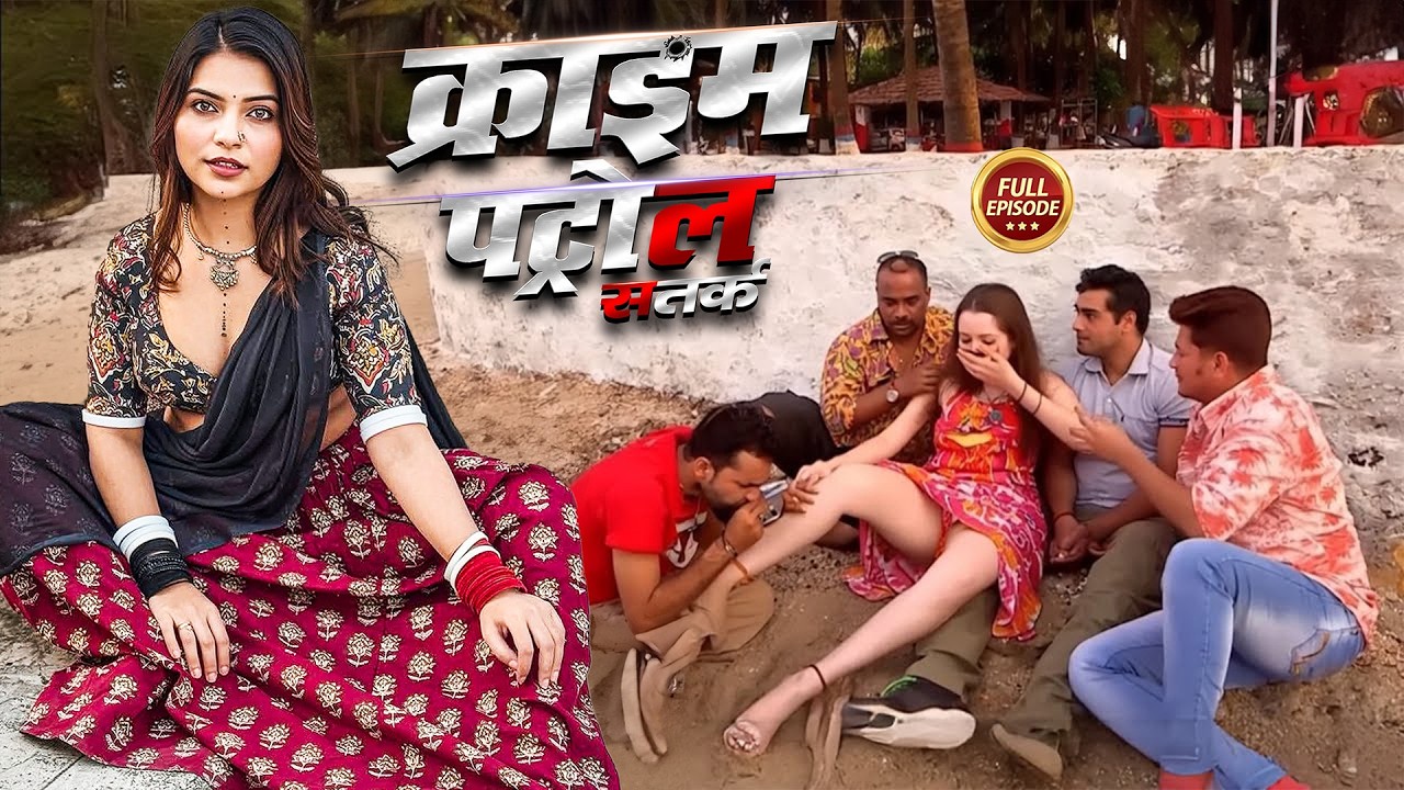 जिस्म काँप उठेगा! मासूम के साथ हुई हैवानियत की हद | क्राइम पेट्रोल | New Episode 2026 | Most Papular