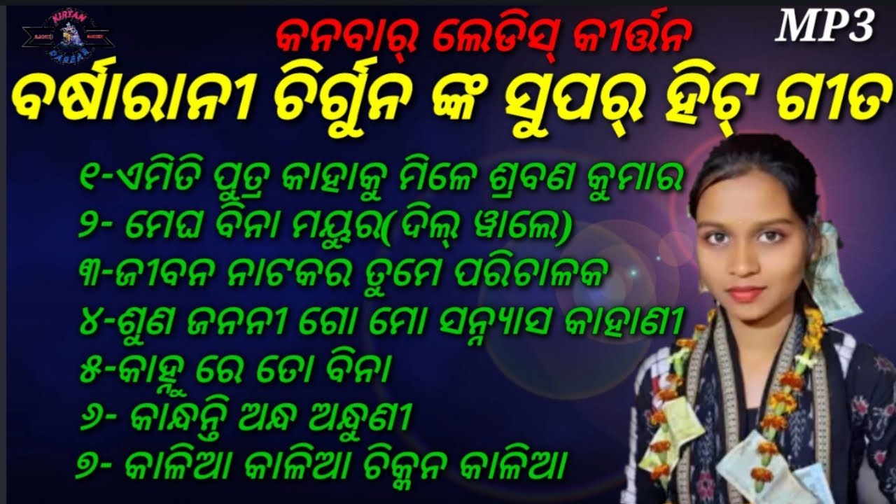 Barsharani Chirgun Super Hit MP3 Songs || Kanbar Ladies Kirtan ||Kirtan Darabar ||Cont:-8917666860||