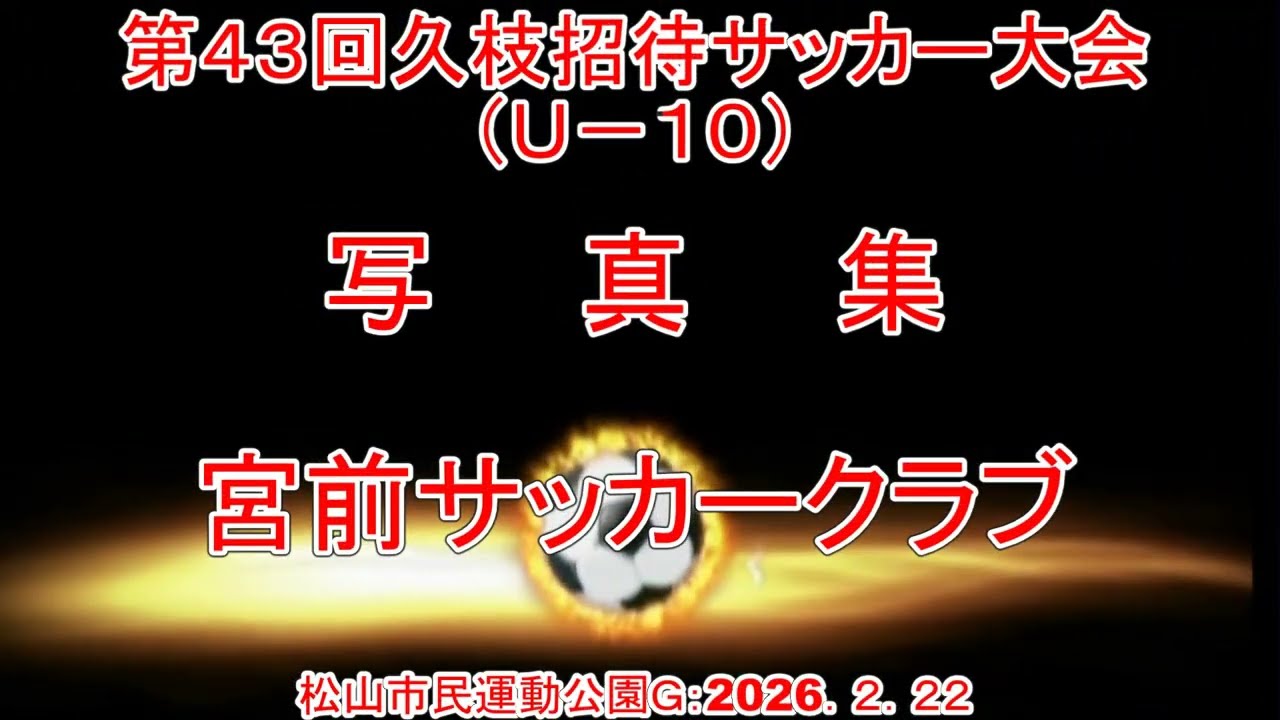 第４３回久枝招待サッカー大会《決勝トーナメント》　Ｕ－１０　写真集＝宮前サッカークラブ　松山市民運動公園Ｇ：２０２６．２．２２