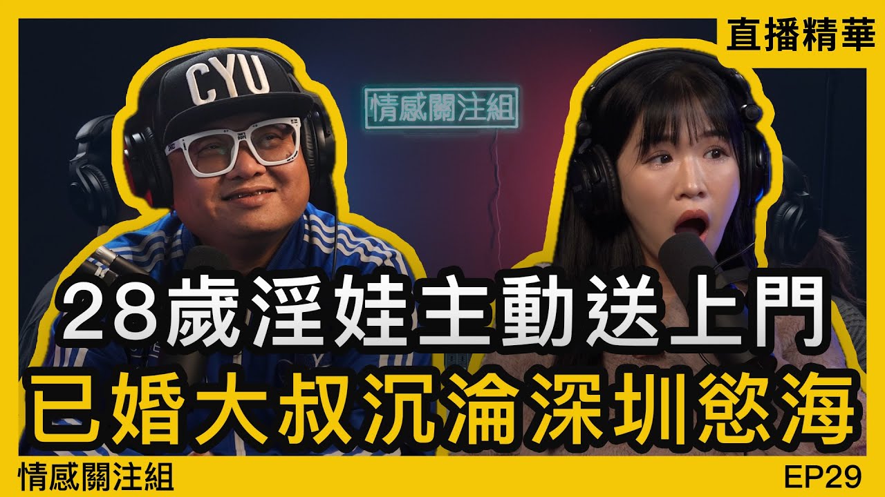 中年港男嫌棄老婆，產後身材走樣，深圳酒吧溝淫娃｜直播精華 EP29