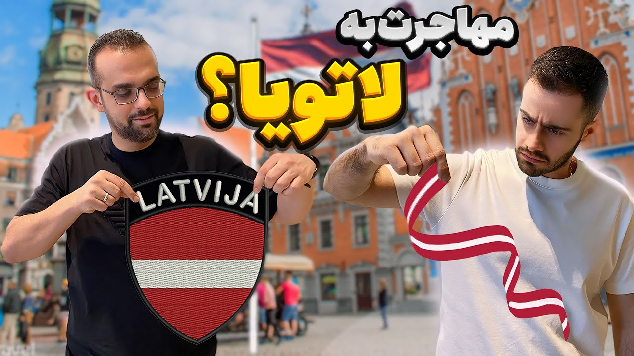 مهاجرت به اروپا | latvia, Riga