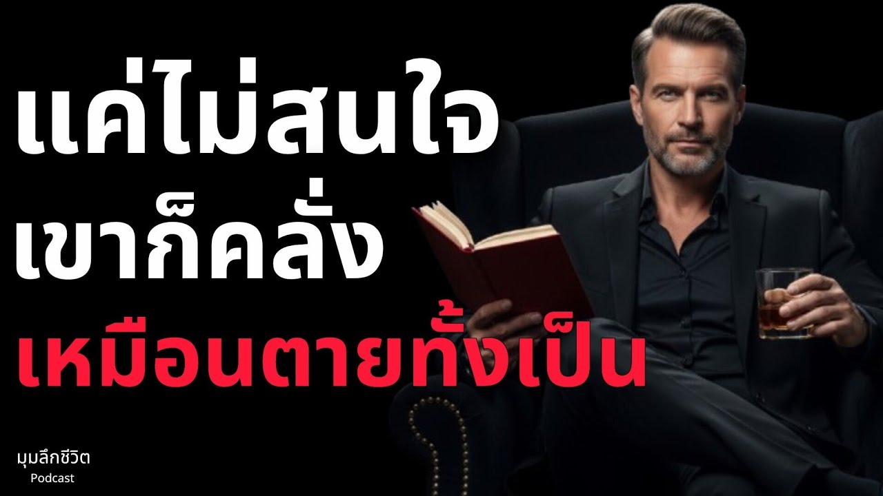 เอาคืนแบบ 'เลือดเย็น' ที่สุด... คือทำให้เขา 'ไม่มีที่ยืน' | จิตวิทยาจัดการกับคน 'Toxic' 
