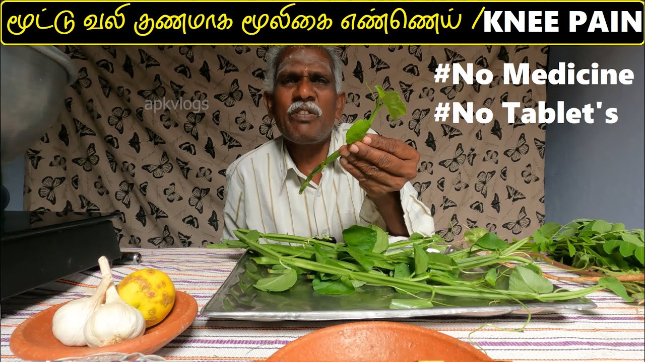 மூட்டு வலி குணமாக மூலிகை எண்ணெய் | knee pain no medicine no tablet #apkvlogs Herbal oil making video