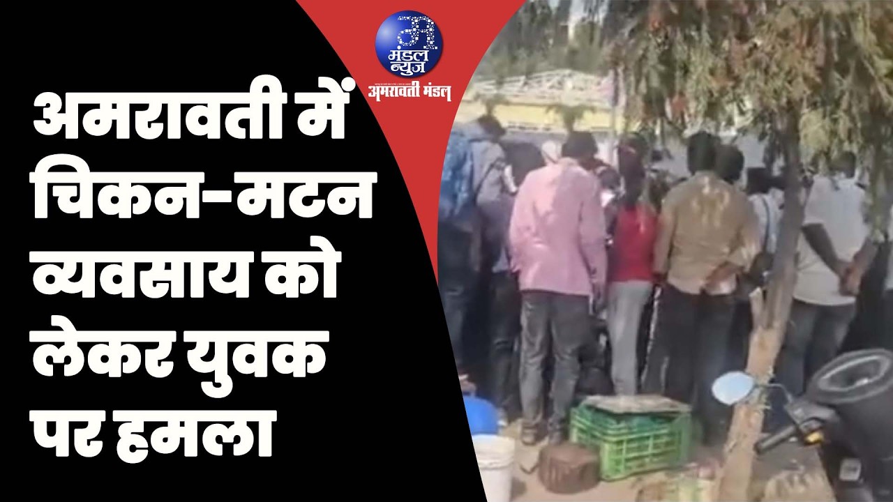 अमरावती में चिकन-मटन व्यवसाय को लेकर युवक पर हमला. #AmravatiCrime #AmravatiPolice