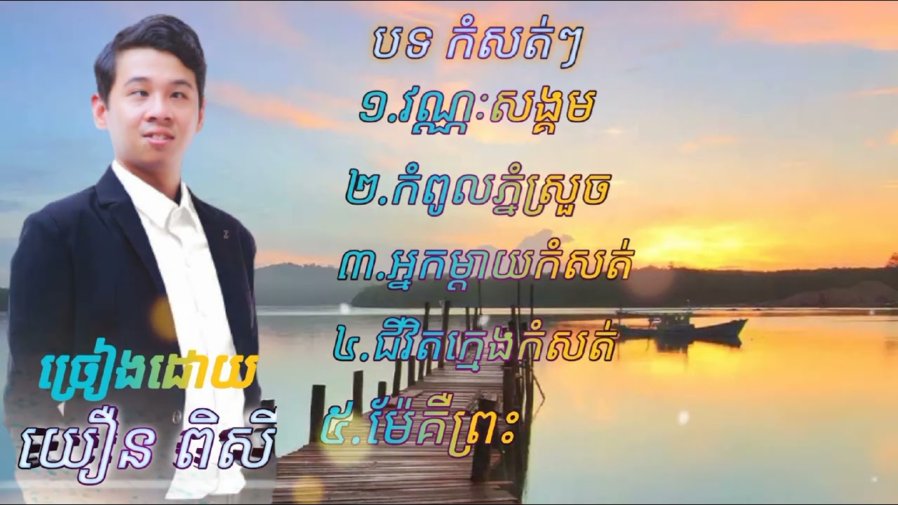 ប្រជុំបទកំសត់ៗ​ច្រៀងដោយ /យឿន​ពិសី /សូមជួយចុចលេងខាងក្រោមyoutube  ថ្មីម្នាក់មួយផង🙏🙏