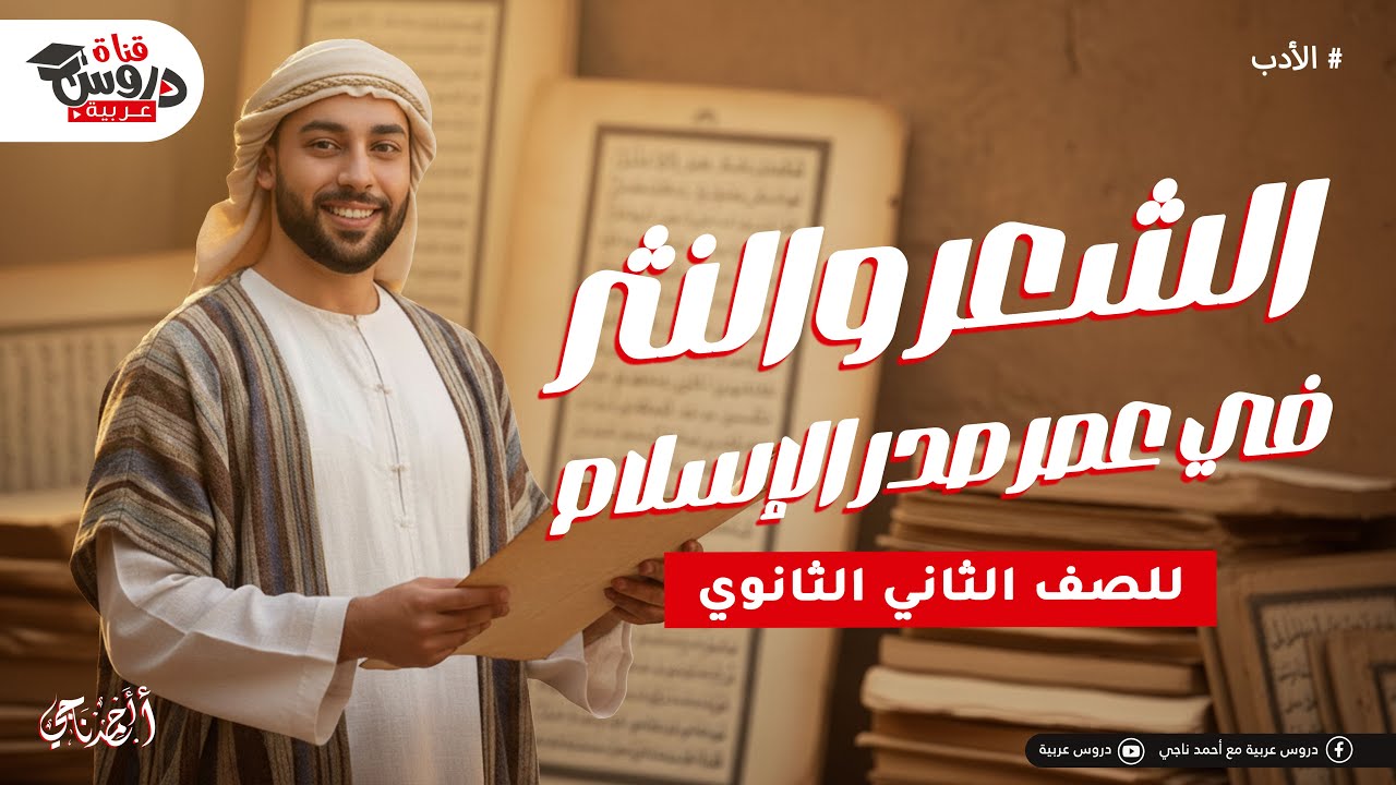 الأدب في عصر صدر الإسلام 🤯 | شرح كامل للشعر والنثر هيخليك تقفل الامتحان (الصف الثاني الثانوي)