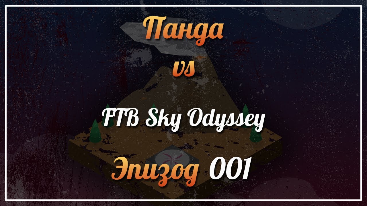 Панда vs. FTB Sky Odyssey (Minecraft 1.12.2) - Episode 1
