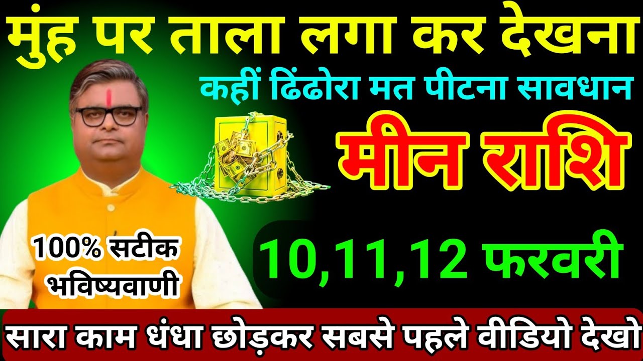 मीन राशि 10,11,12 फरवरी 2026 मुंह पर ताला लगा कर देखना कहीं ढिंढोरा मत पीटना सावधान/Meen Rashi 