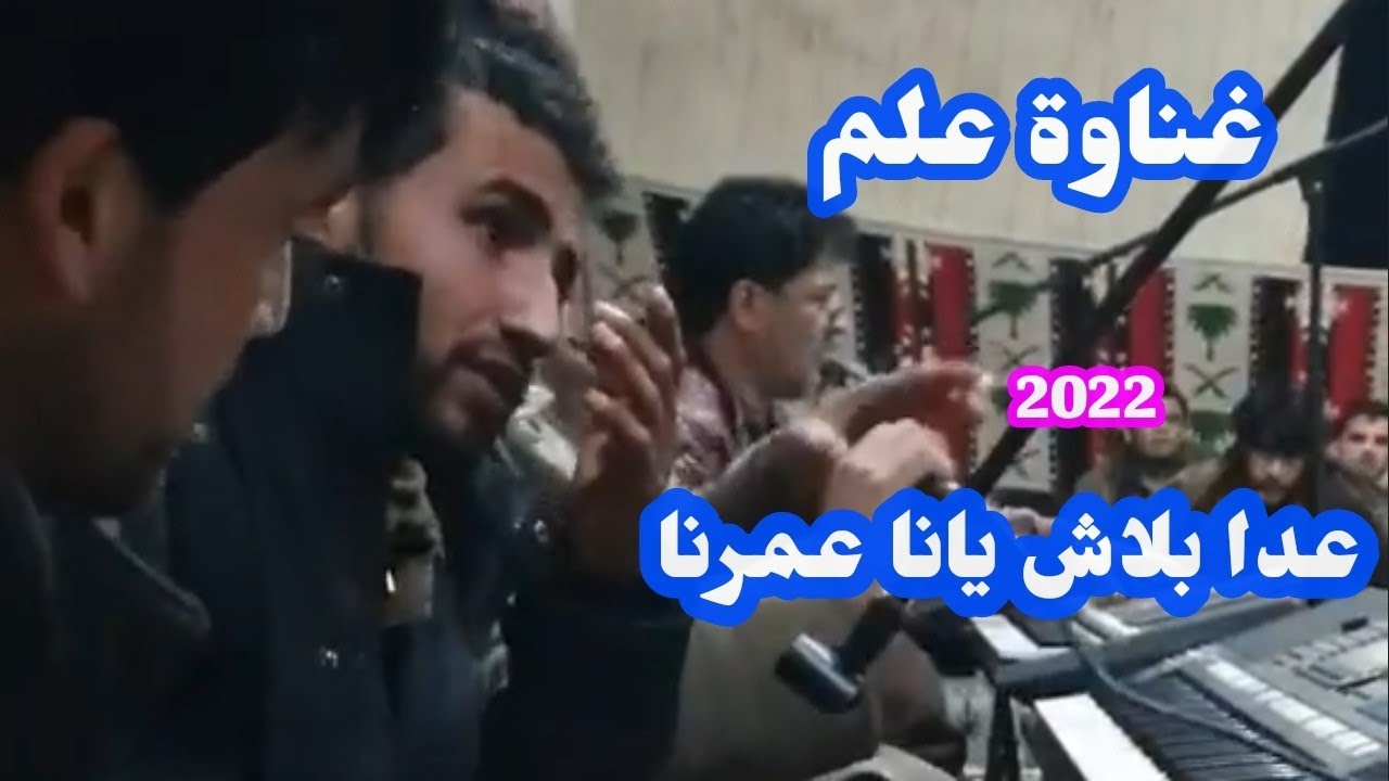 غناوة علم ع الفاهق