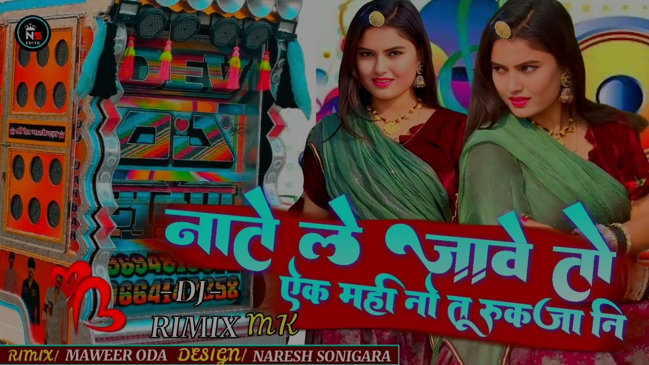 🥁नाते ले जावे तो एक महीनो तु रूक जानि🚫/Nate le jave to ak mahino tu ruk ja ni dj remix song ❤️‍🩹