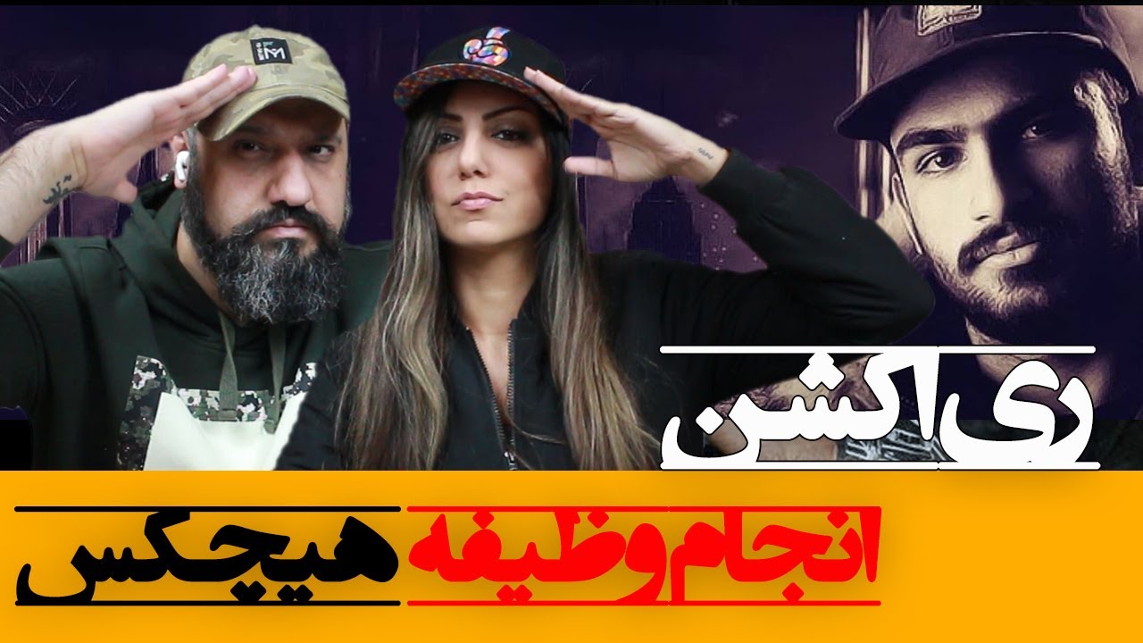 Hichkas - Anjām Vazife Reaction ری اکشن انجام وظیفه هیچکس