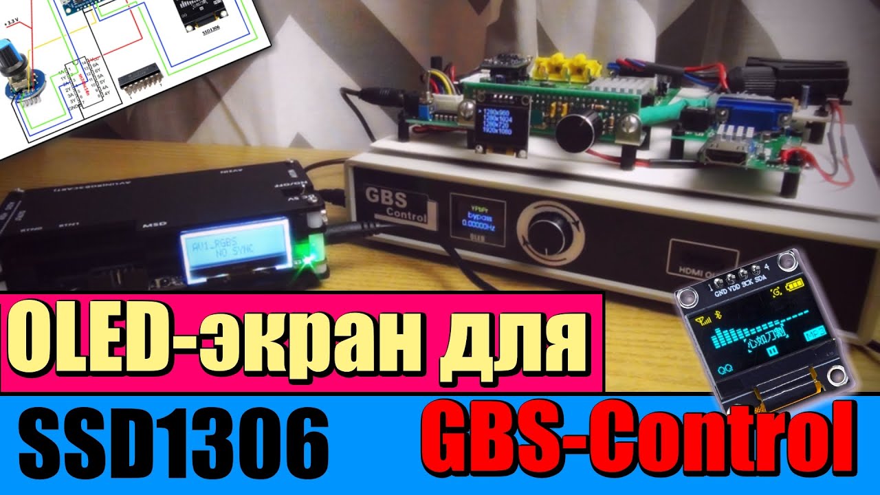 GBS - Control и OLED Экран SSD1306