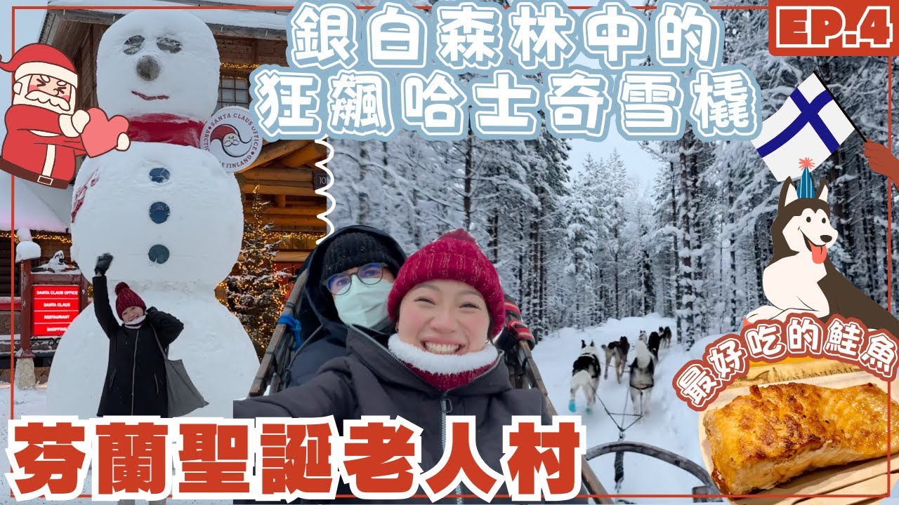 【芬蘭•羅瓦涅米】在聖誕老人村體驗超刺激的哈士奇雪橇 🐾 吃世界上最好吃的烤鮭魚｜踩點全球最北邊的麥當勞🍟 芬蘭vlog ep.4 #芬蘭 #finland #Rovaniemi
