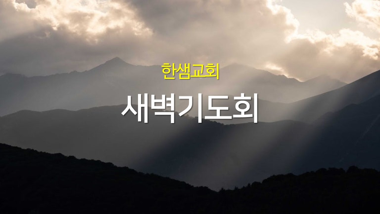 [한샘교회 20260212] 새벽기도회_마 13:1-17