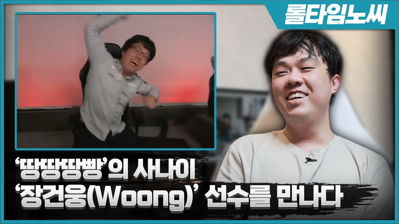 [롤타임노씨] '땅땅땅빵'의 사나이 장건웅(Woong) 선수를 만나다