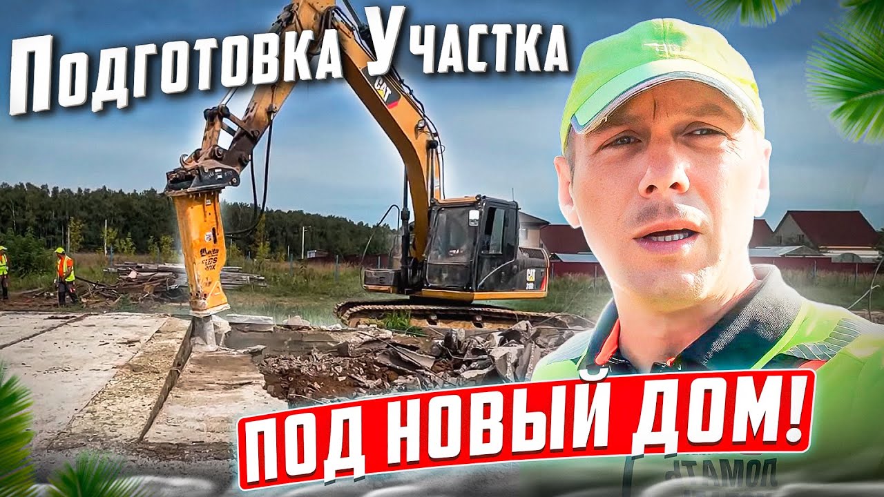 TIMELAPS ОГРОМНЫЙ ФУНДАМЕНТ ПОД СНОС | РАСЧИСТКА УЧАСТКА ПОД СТРОИТЕЛЬСТВО | 3 ДНЯ @Ломать Копать