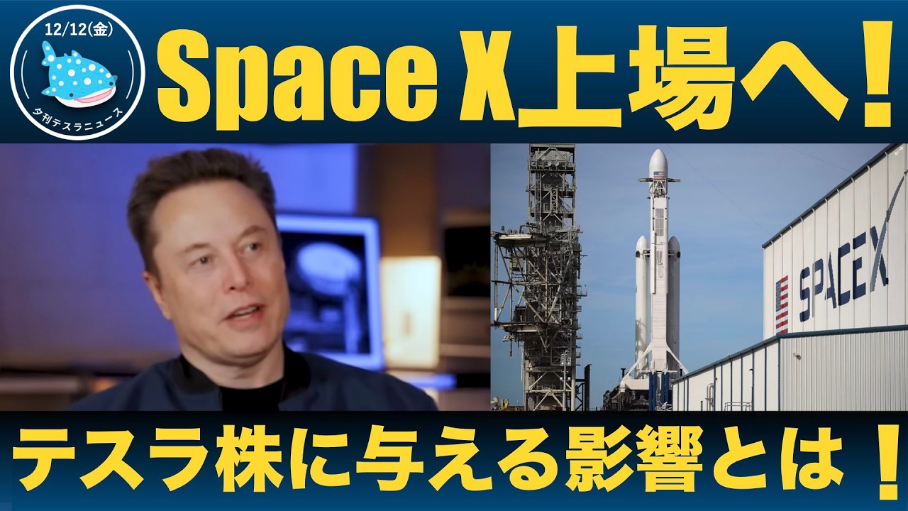 【徹底解説】Space X上場へ！テスラ株に与える影響とは！？