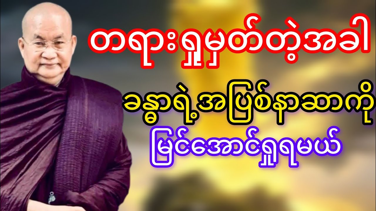 ခန္ဓာအပြစ်ကိုမြင်အောင်ရှုရမယ်(မြောက်ဥိးဆရာတော်ဘုရားကြိး)