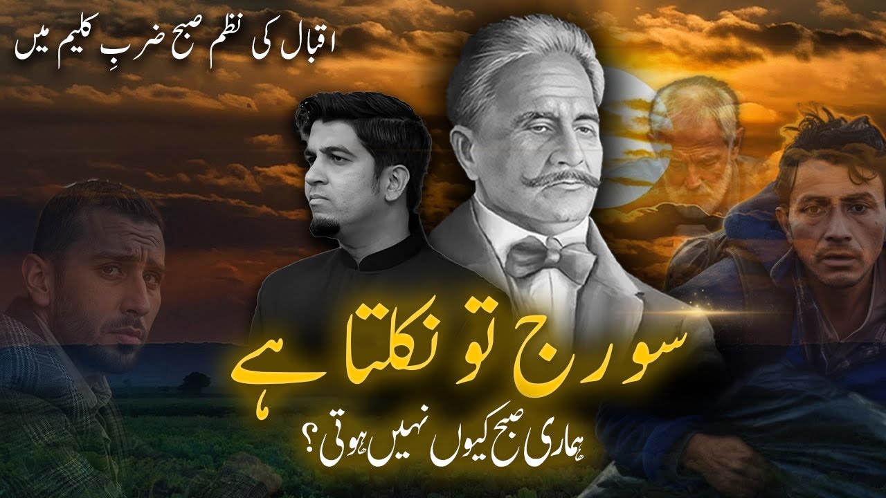 ضربِ کلیم کی نظم صبح - اقبال|  Iqbal poem Morning in Rod of Moses
