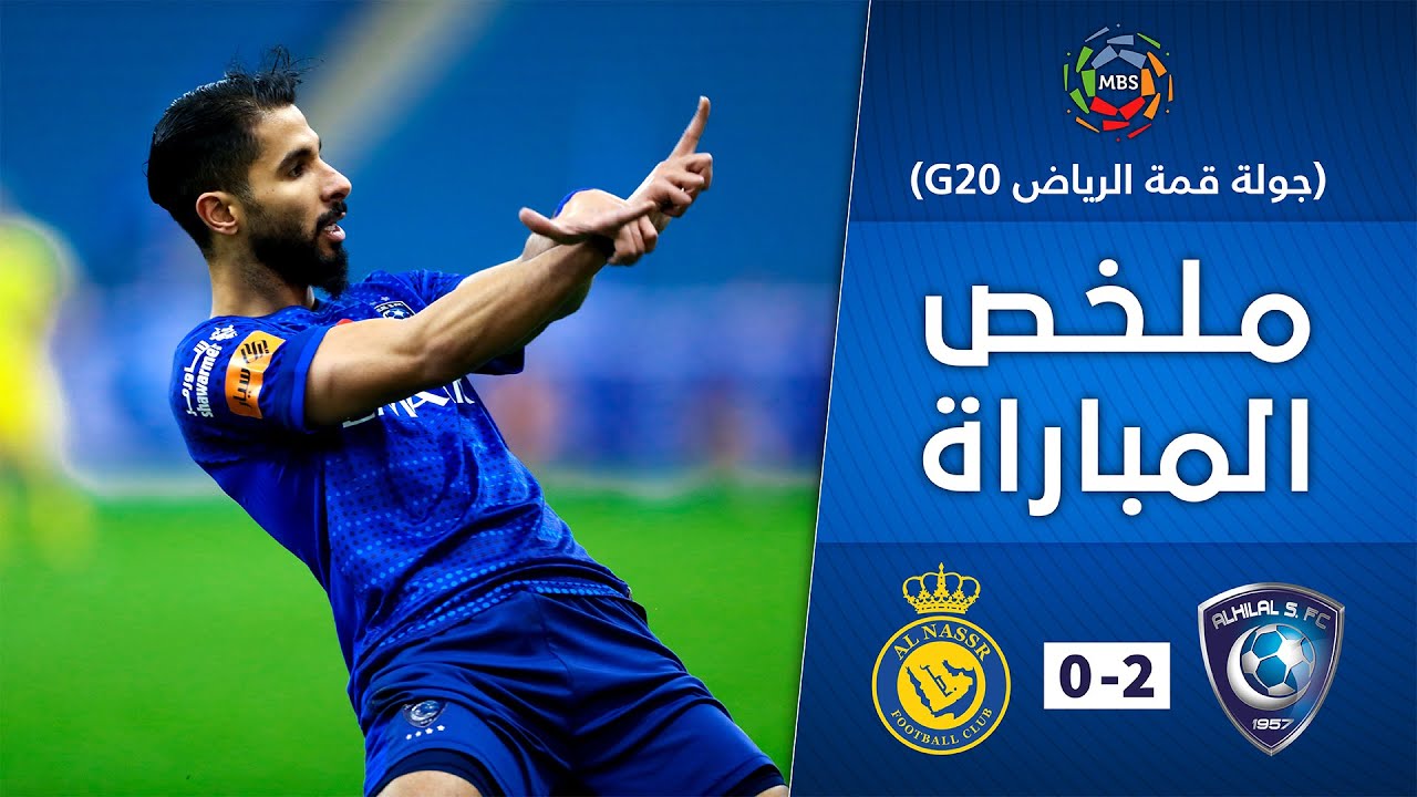 ملخص مباراة الهلال x النصر 2-0 | دوري كأس الأمير محمد بن سلمان للمحترفين | الجولة الخامسة