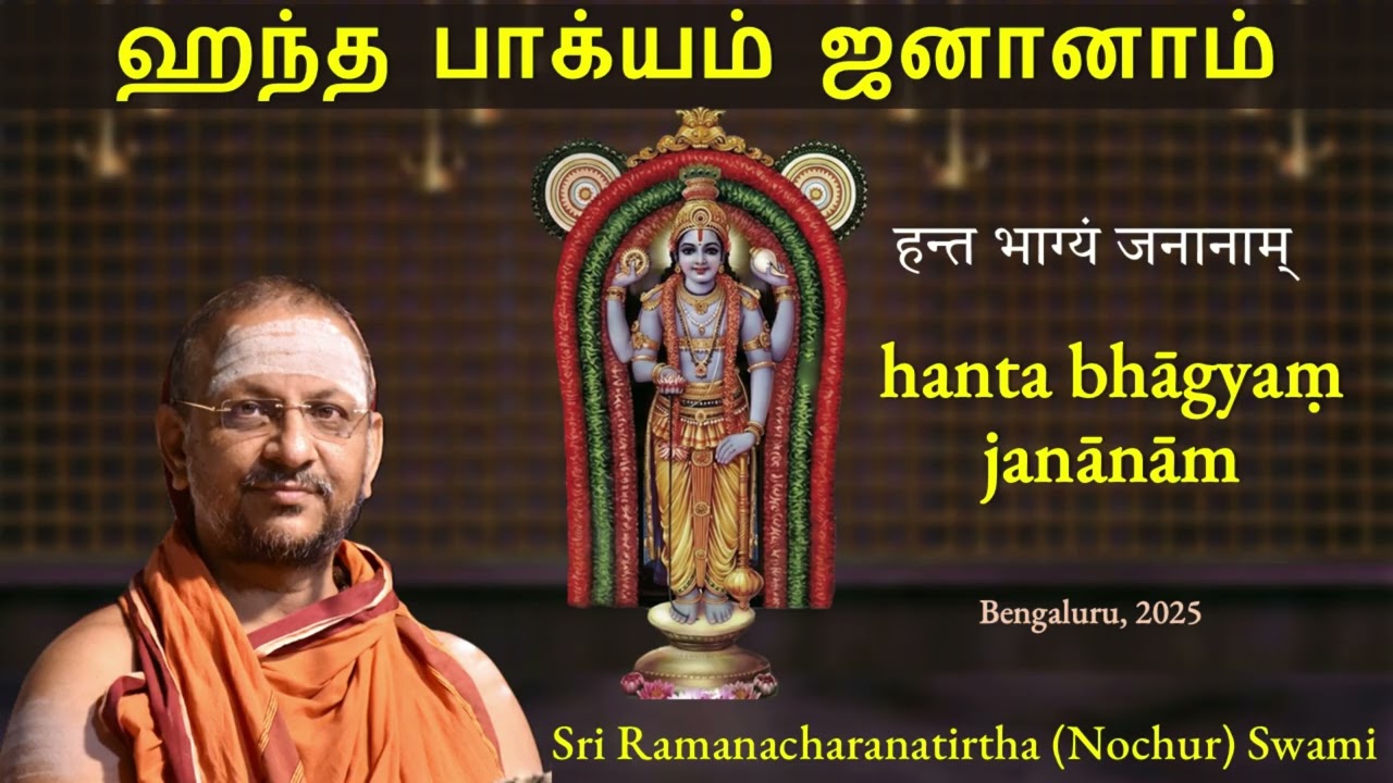 hanta bhāgyaṃ janānām | ஹந்த பாக்யம் ஜனானாம் | Tamil | 2025