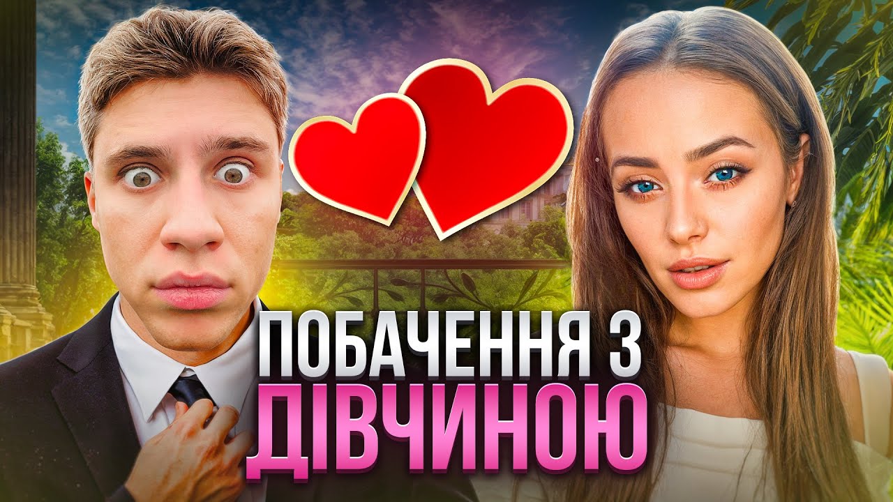 Як пройшло перше побачення з дівчиною і що пішло не так...