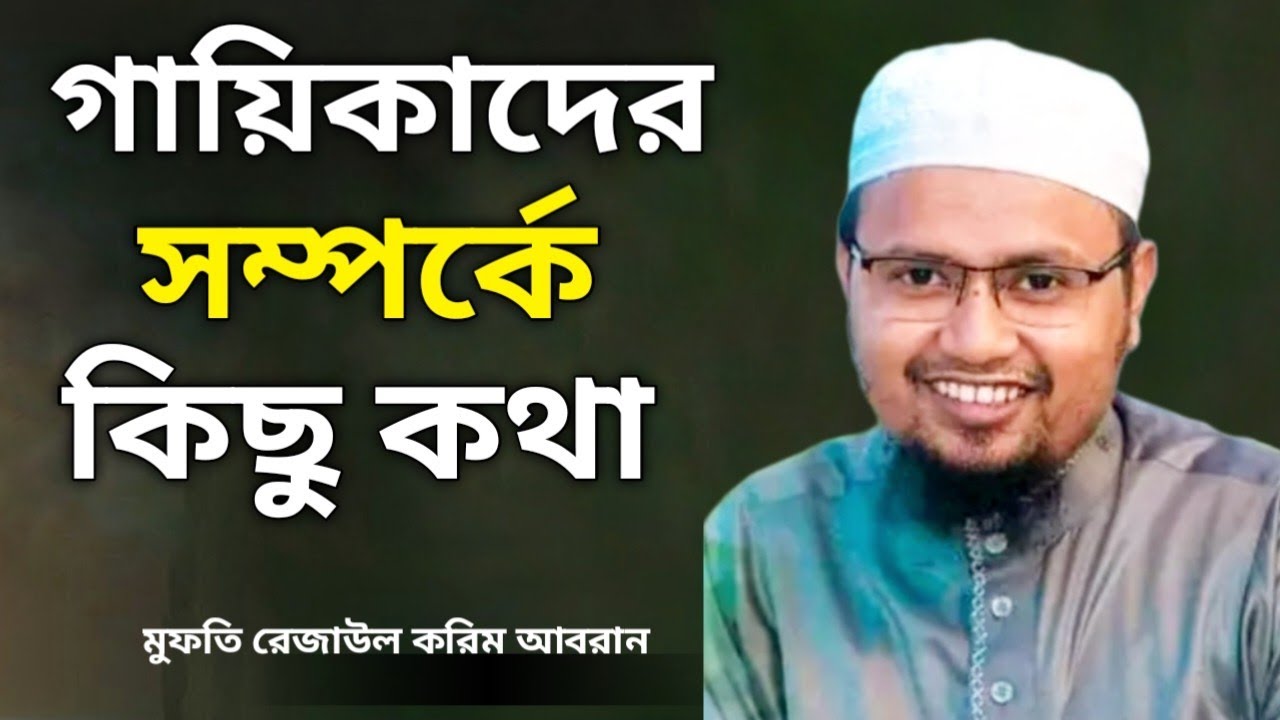  গায়িকাদের সম্পর্কে কিছু কথা-মুফতি রেজাউল করিম আবরান-নতুন ২০২৬