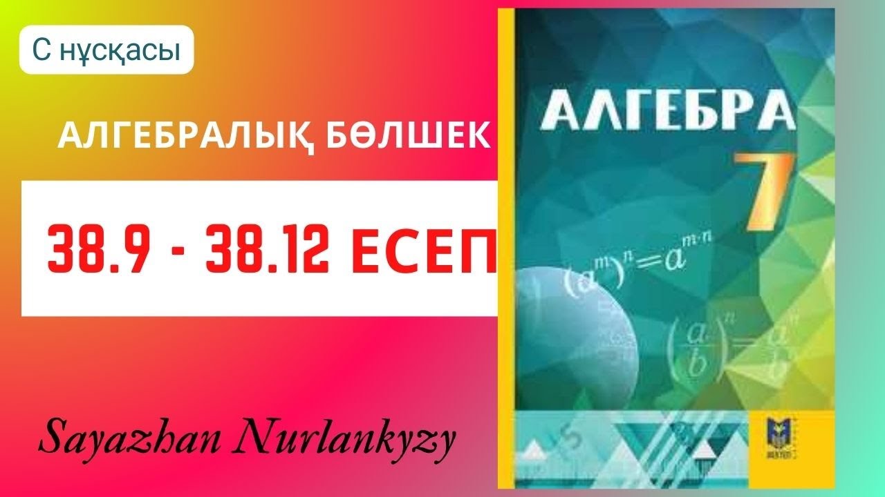 Алгебра 7 сынып 38.9 38.10 38.11 38.12 есеп ГДЗ