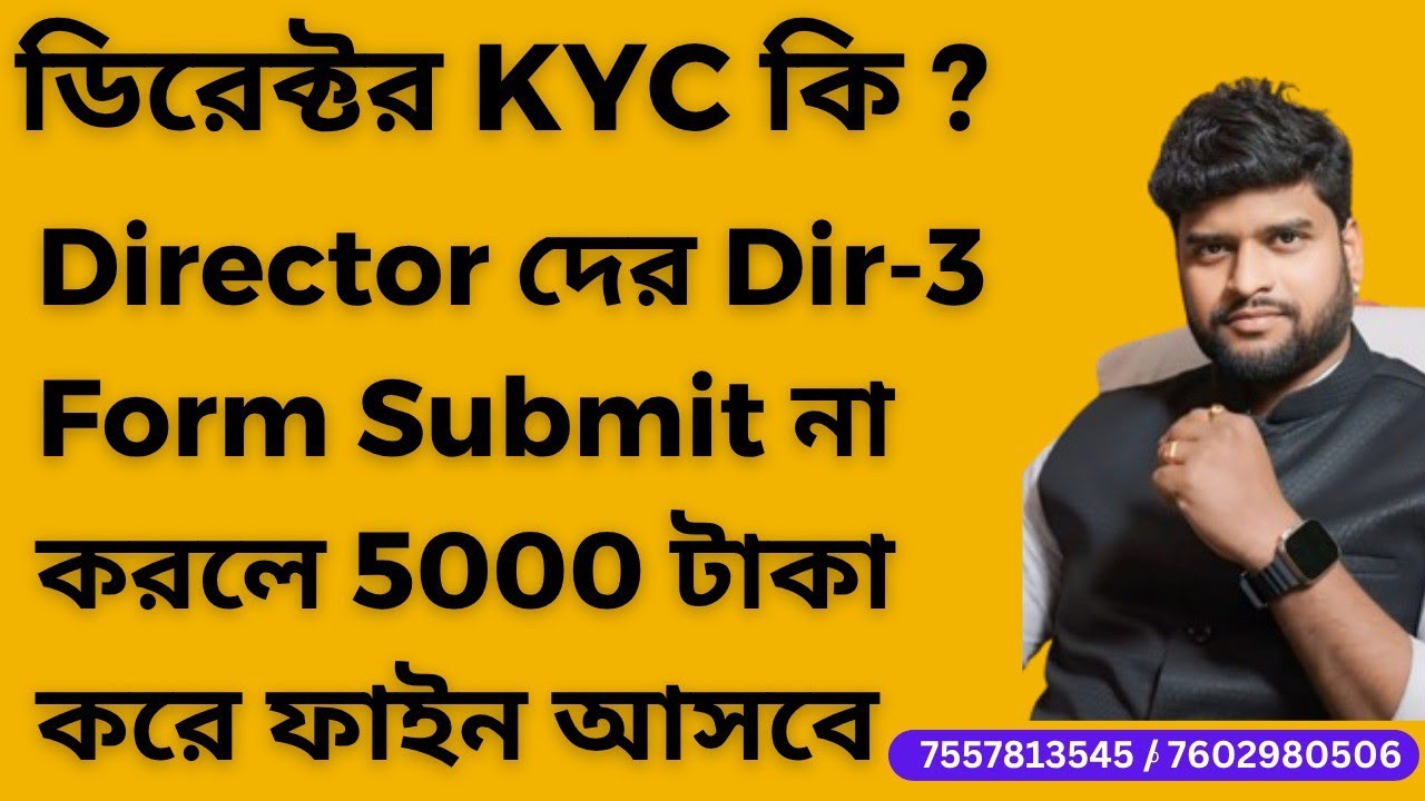 Director kyc কি?  Dir-3 Form Submit  করুন না হলে Per Director  5000  টাকা ফাইন আসবে ?