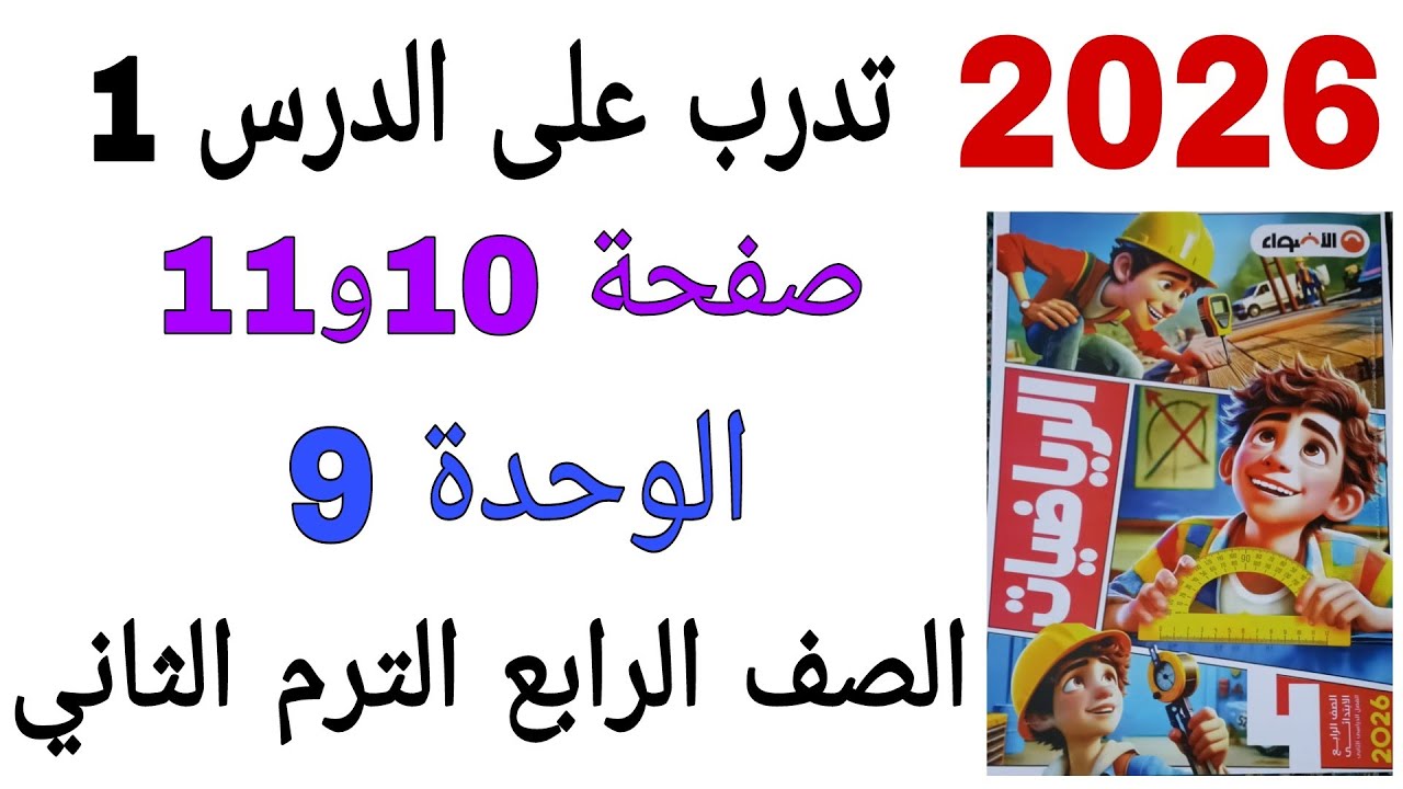 حل تدرب على الدرس 1 الوحدة 9 صفحة 10و11 كتاب الاضواء رياضيات الصف الرابع الترم الثاني 2026