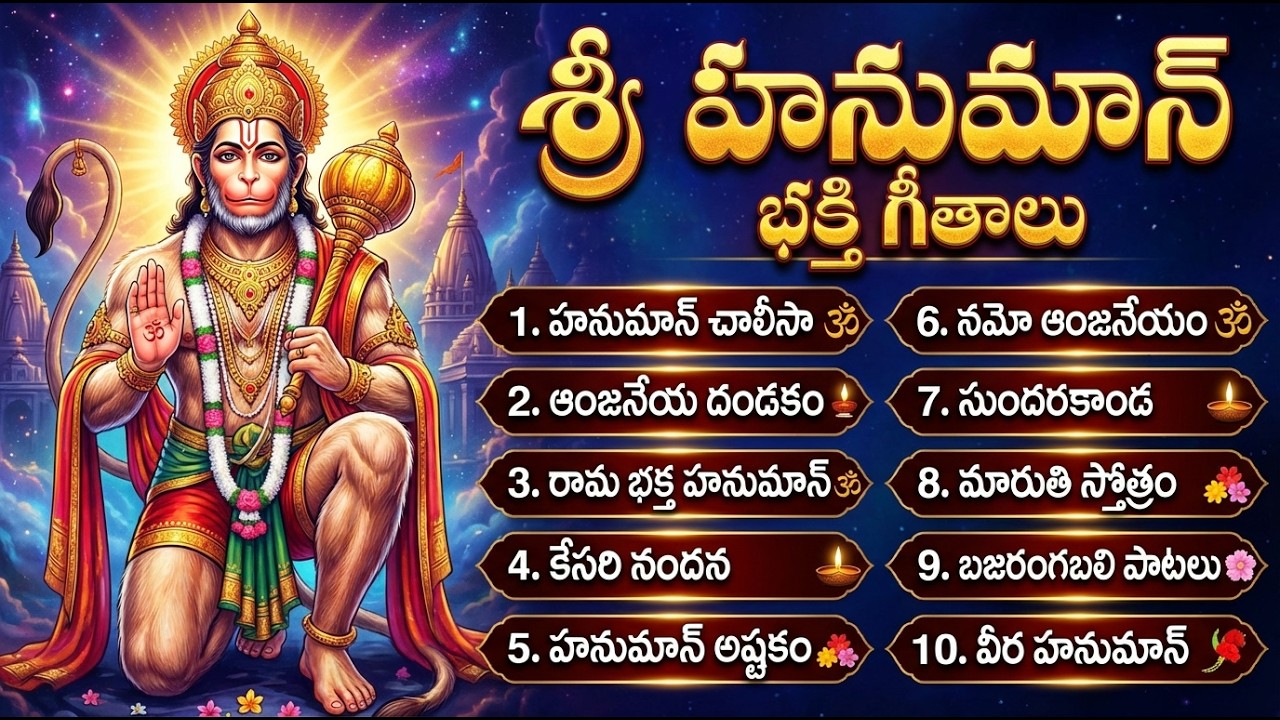 మంగళవారం స్పెషల్: హనుమాన్ భక్తి పాటలు | Hanuman Chalisa Telugu | Hanuman Devotional Songs Telugu