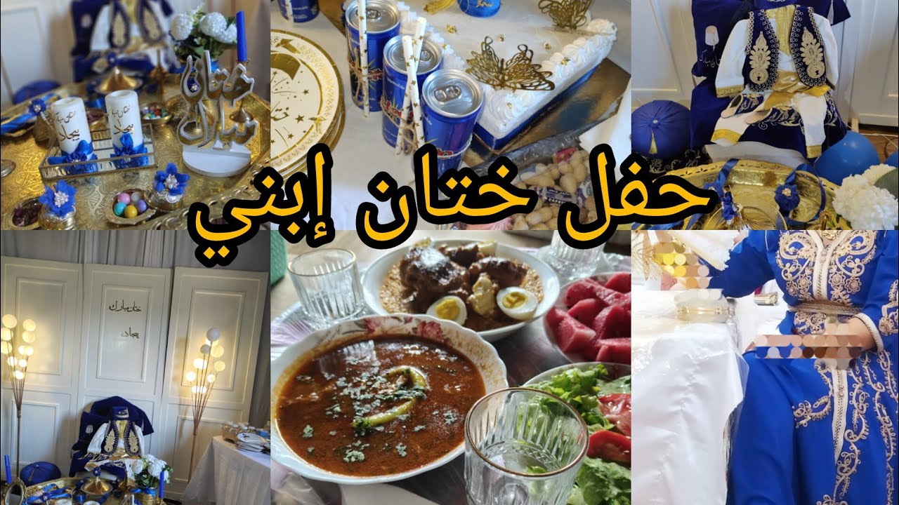 وأخيرا الفيديو المنتظر 😍 حفل ختان إبني في داري الجديدة 🏠 وكملت فرحتي/ أجواء ختان/ وش لبست/ تحضيرات 🧿