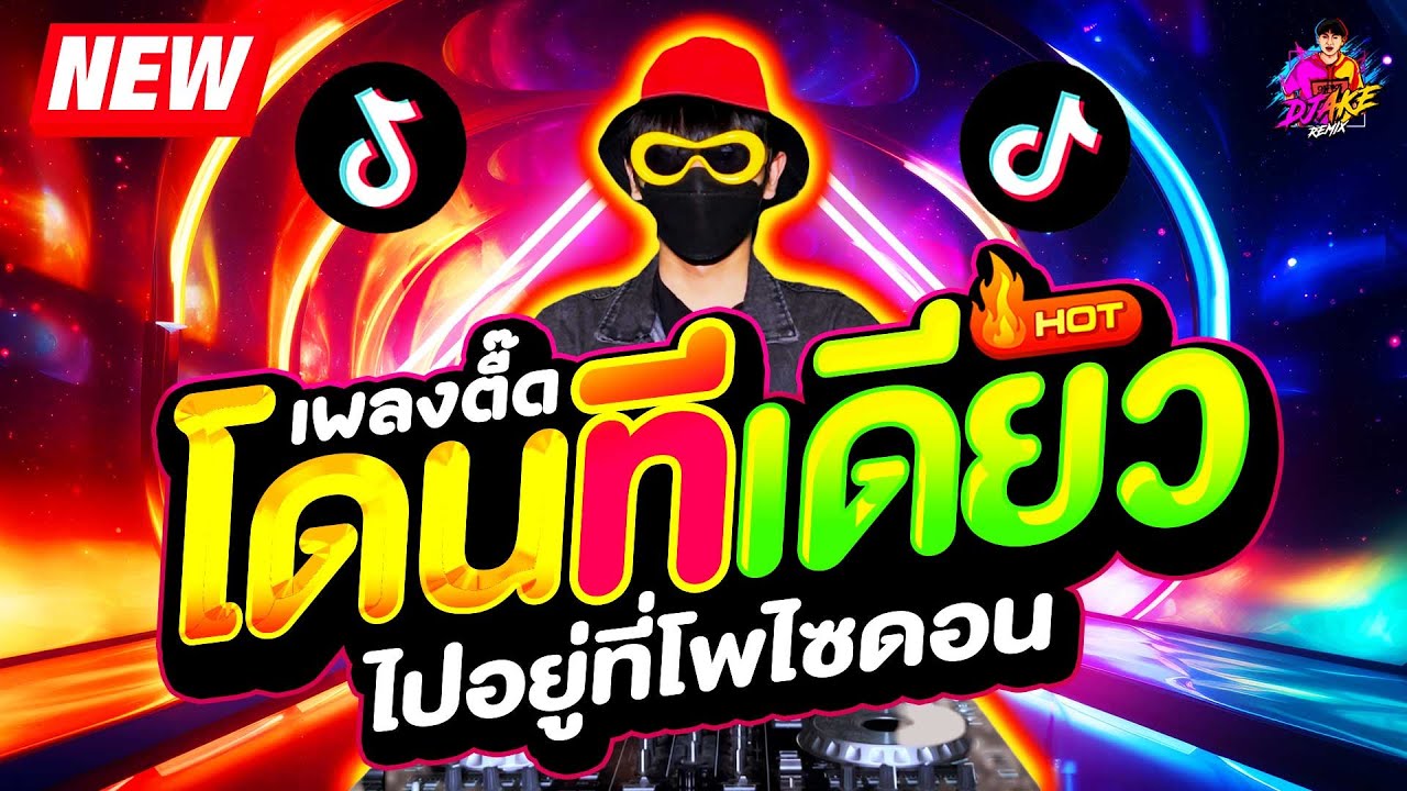 #แดนซ์ฮิตในTIKTOK ★โดนทีเดียว ได้ไปอยู่โพไซดอน ตื๊ดโคตรมันส์ ★ #สายย่อ #มาแรง🔥| DJ AKE REMIX