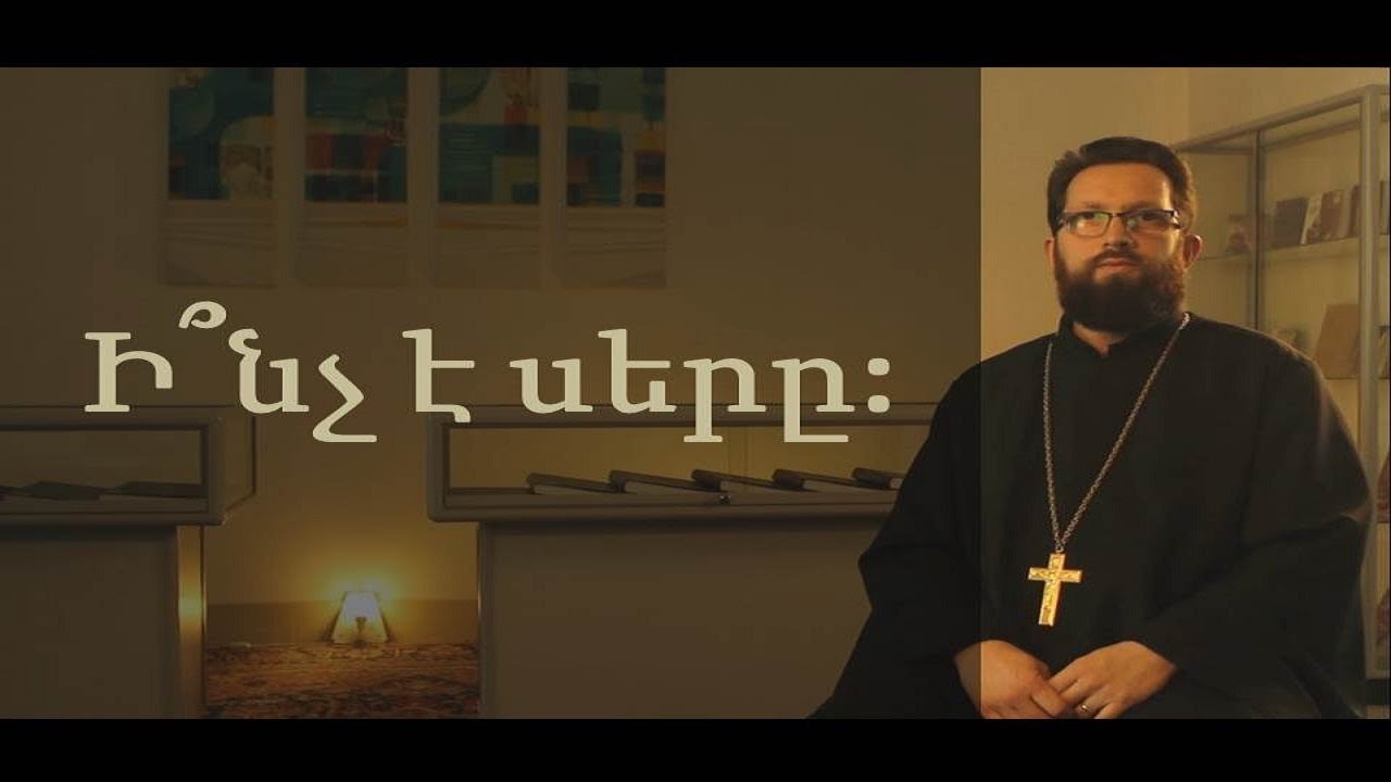 Տեր Մարկոս. Ի՞նչ է սերը:/ Ter Markos: Inche sere?