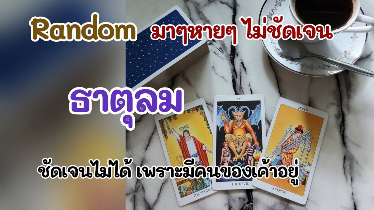 Random มาๆหายๆไม่ชัดเจน #ธาตุลม : ชัดเจนไม่ได้ เพราะมีคนของเค้าอยู่