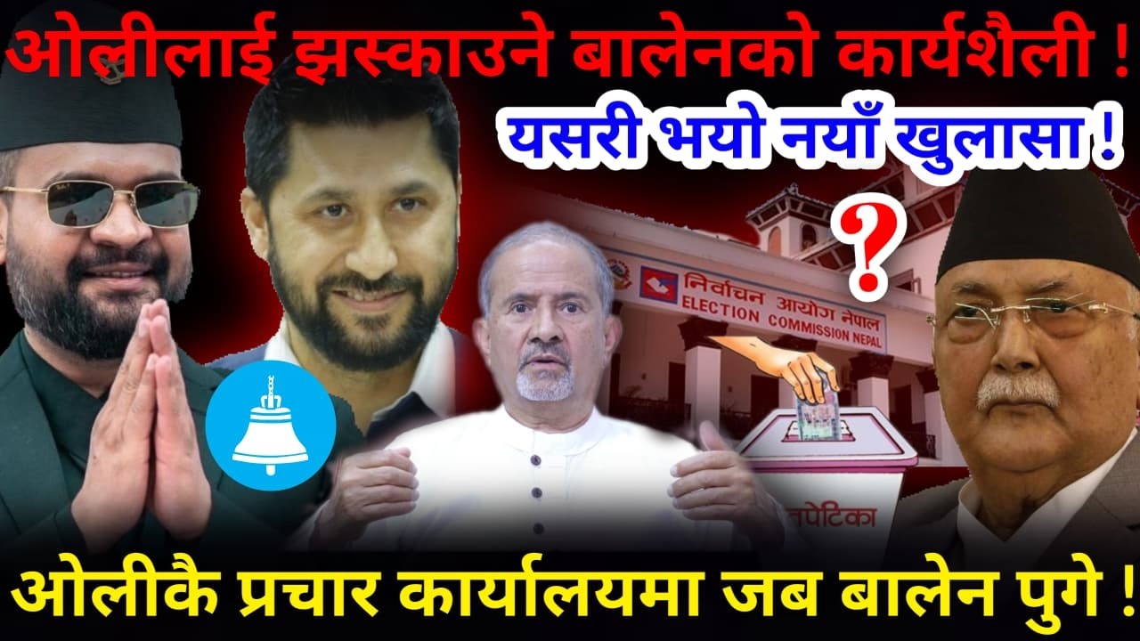 🔴बालेनको नयाँ खुलासा: ओली झस्किए ! एमाले प्रचार कार्यालयमा जब बालेन पुगे !-Nimkant Pandey
