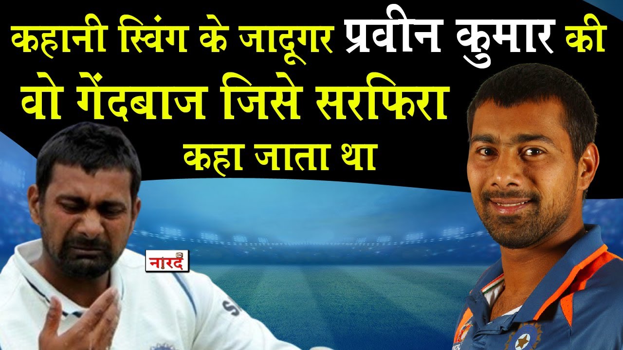 Unsung Heroes Of Indian Cricket: Praveen Kumar_The bowler who was called a crazy bowler_Naarad TV...