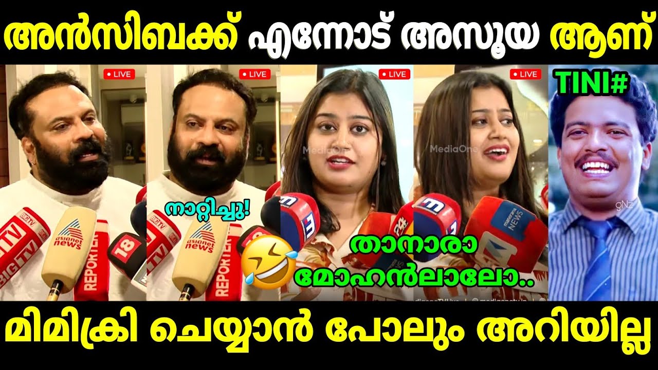 അൻസിബ ടിനിക്ക്&zwnj; കണക്കിന് കൊടുത്തു😂 | Tini Tom about Ansiba Hassan | Amma Issue | Troll Malayalam