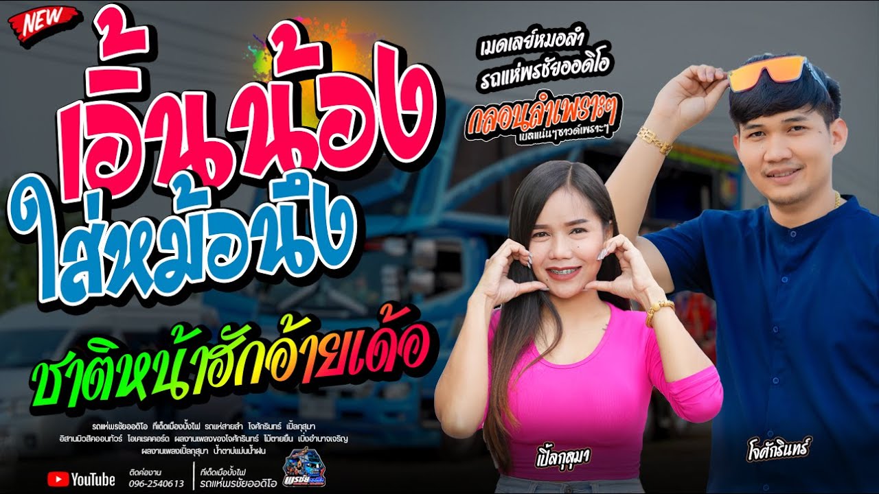 เอิ้นน้องใส่หม้อนึง/ชาติหน้าฮักอ้ายเด้อ  - โจศักรินทร์xเปิ้ลกุสุมา   รถแห่พรชัยออดิโอ