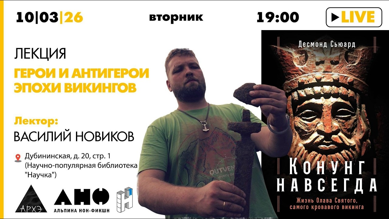 Лекция Василия Новикова «Герои и антигерои эпохи Викингов» и презентация книги «Конунг навсегда»