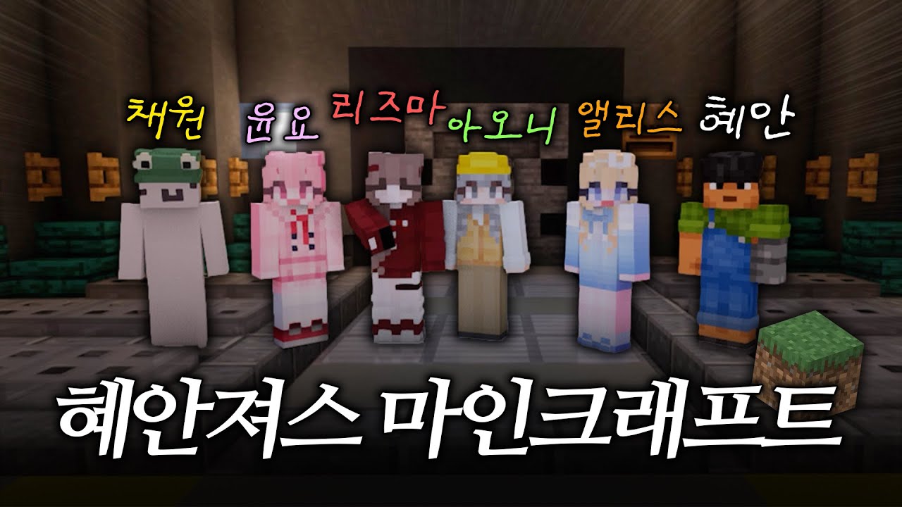 🔥혜안져스 어셈블!!!! '연호' 가 준비한 마크 대규모 합방 컨텐츠 1편 🔥