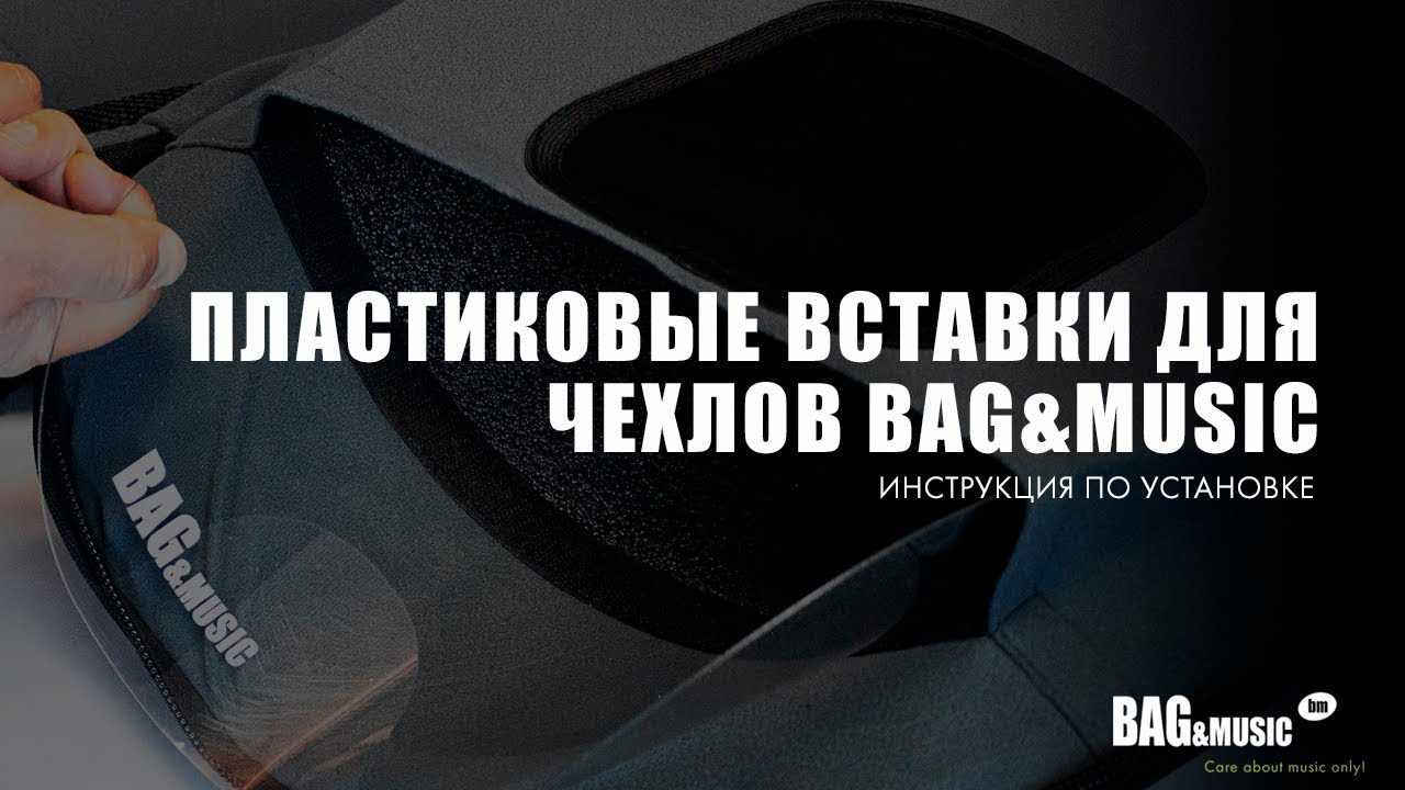 Пластиковые вставки для чехлов BAG&music. Инструкция по установке.