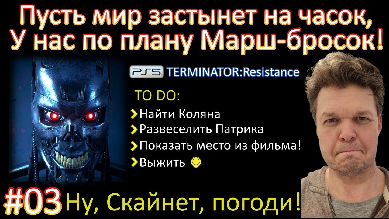 TERMINATOR: Resistance ►3◄ Ищу Коляна :-)