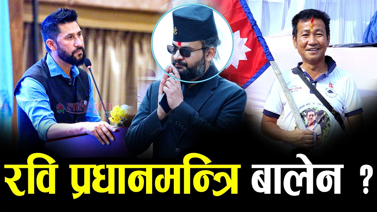 प्रधानमन्त्री बालेन होइन रवि बन्न पर्छ  II #harkasampangarevolution #RabiLamichhane #Balenshah