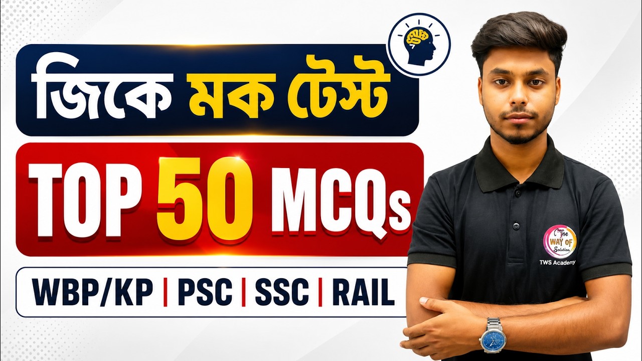 🚀জিকে ক্লাস 2026 : Top 50 MCQs for All Competitive Exams | GK Class in Bengali | The Way of Solution