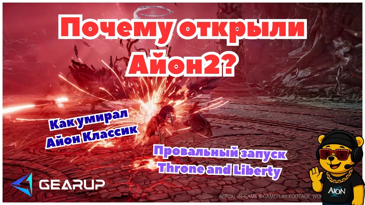 Почему NCsoft решили открыть Айон2?