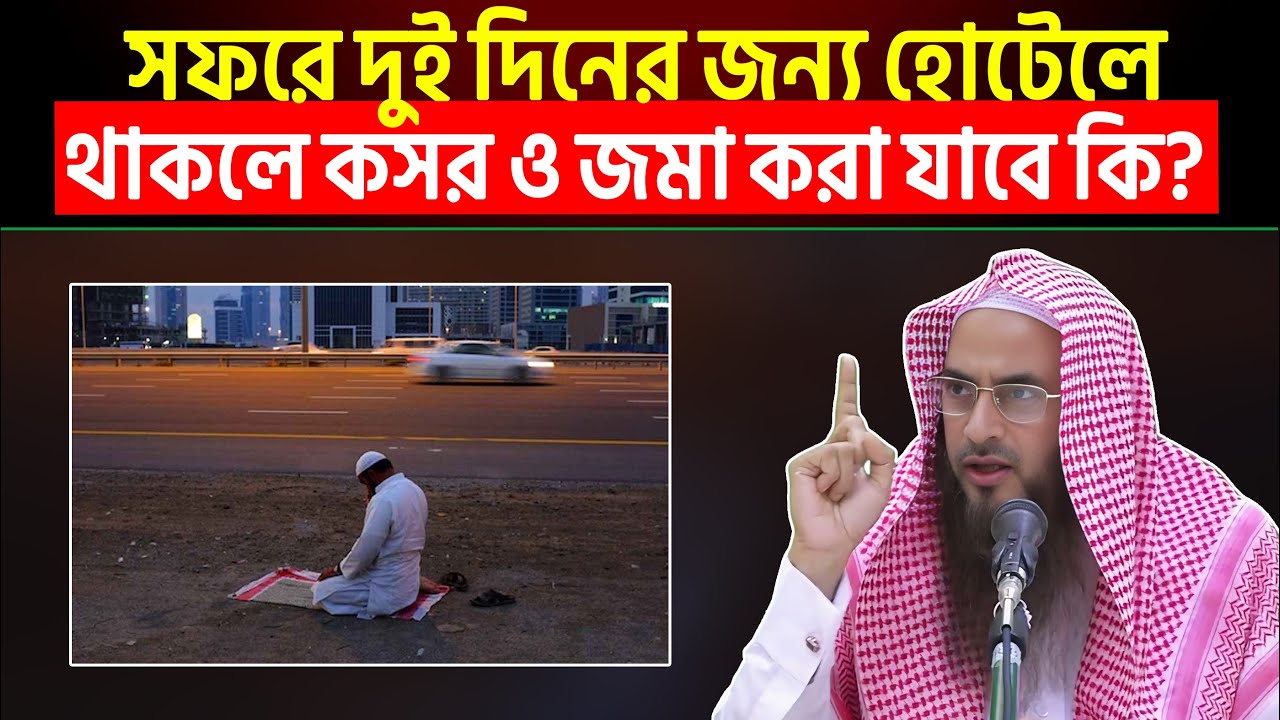 সফরে দুই দিনের জন্য হোটেলে থাকলে কসর ও জমা করা যাবে কি? Sheikh Motiur Rahman Madani