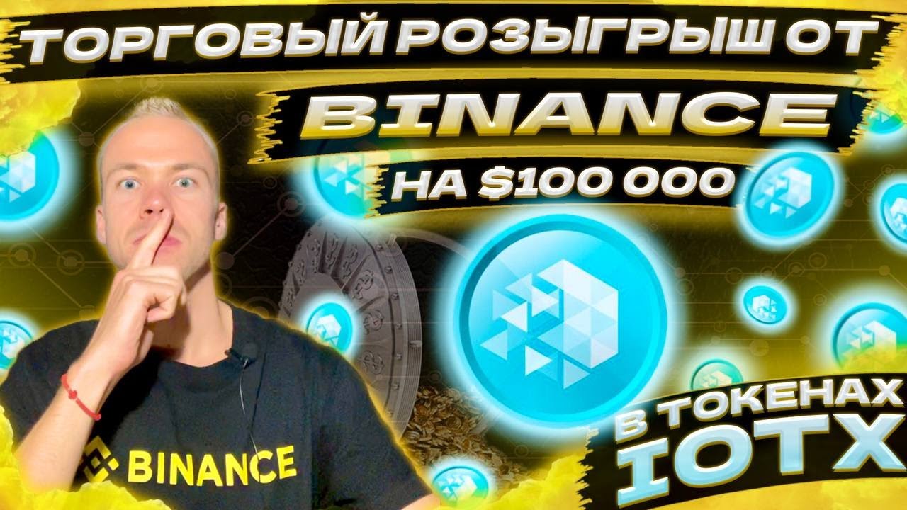 Розыгрыш токенов IOTX на $250 000 от биржи Binance. Участвовать или нет?