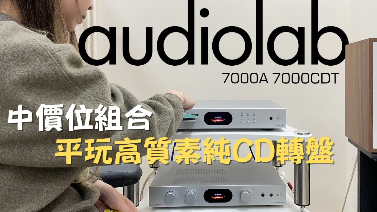 用兩萬左右budget砌全套音響 | 高性價比純CD轉盤推介 | audiolab 7000A 7000CDT | #mydiarycom